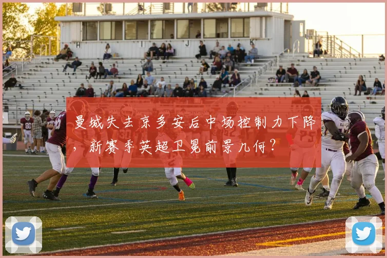 曼城失去京多安后中场控制力下降,新赛季英超卫冕前景几何?