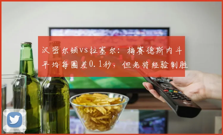 汉密尔顿vs拉塞尔：梅赛德斯内斗平均每圈差0.1秒，但老将经验制胜率更高