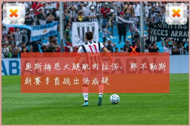 奥斯梅恩大腿肌肉拉伤，那不勒斯新赛季首战出场成疑